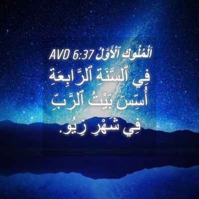 Picture 04 - اَلْمُلُوكِ ٱلْأَوَّلُ 6:37 AVD - فِي ٱلسَّنَةِ - Bible Verse Picture