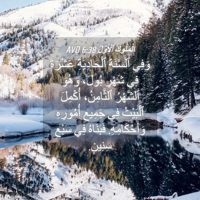 Picture 04 - اَلْمُلُوكِ ٱلْأَوَّلُ 6:38 AVD - وَفِي ٱلسَّنَةِ - Bible Verse Picture