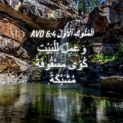 Picture 04 - اَلْمُلُوكِ ٱلْأَوَّلُ 6:4 AVD - وَعَمِلَ لِلْبَيْتِ كُوًى - Bible Verse Picture