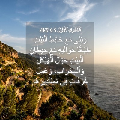 Picture 04 - اَلْمُلُوكِ ٱلْأَوَّلُ 6:5 AVD - وَبَنَى مَعَ حَائِطِ - Bible Verse Picture