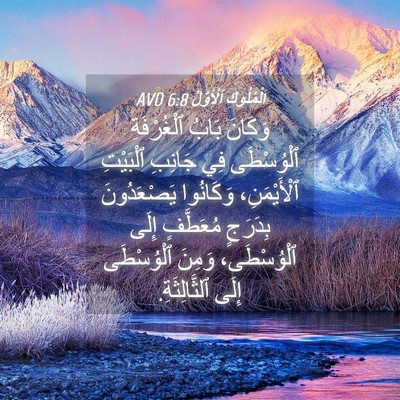 Picture 04 - اَلْمُلُوكِ ٱلْأَوَّلُ 6:8 AVD - وَكَانَ بَابُ ٱلْغُرْفَةِ - Bible Verse Picture