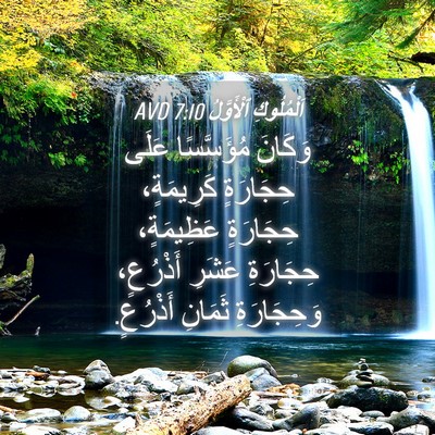 Picture 04 - اَلْمُلُوكِ ٱلْأَوَّلُ 7:10 AVD - وَكَانَ مُؤَسَّسًا عَلَى - Bible Verse Picture