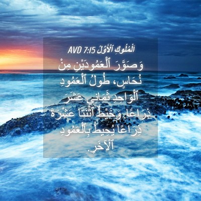 Picture 04 - اَلْمُلُوكِ ٱلْأَوَّلُ 7:15 AVD - وَصَوَّرَ ٱلْعَمُودَيْنِ - Bible Verse Picture