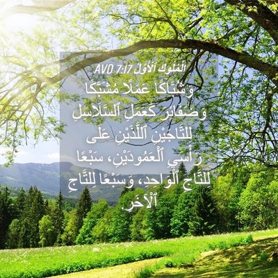 Picture 04 - اَلْمُلُوكِ ٱلْأَوَّلُ 7:17 AVD - وَشُبَّاكًا عَمَلًا - Bible Verse Picture