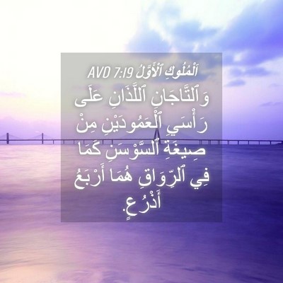 Picture 04 - اَلْمُلُوكِ ٱلْأَوَّلُ 7:19 AVD - وَٱلتَّاجَانِ ٱللَّذَانِ - Bible Verse Picture