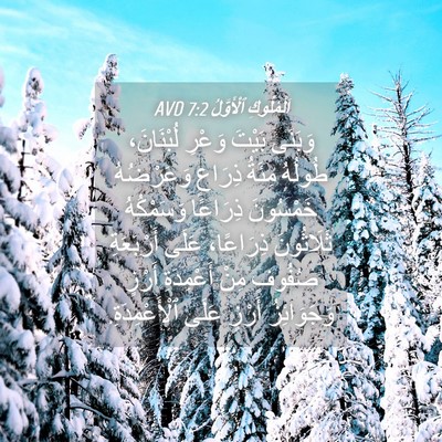 Picture 04 - اَلْمُلُوكِ ٱلْأَوَّلُ 7:2 AVD - وَبَنَى بَيْتَ وَعْرِ - Bible Verse Picture