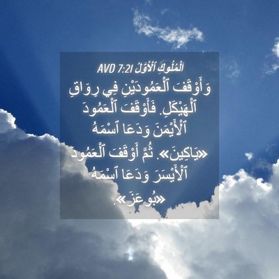 Picture 04 - اَلْمُلُوكِ ٱلْأَوَّلُ 7:21 AVD - وَأَوْقَفَ ٱلْعَمُودَيْنِ - Bible Verse Picture