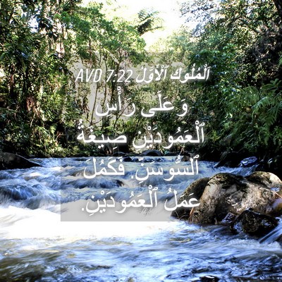Picture 04 - اَلْمُلُوكِ ٱلْأَوَّلُ 7:22 AVD - وَعَلَى رَأْسِ - Bible Verse Picture