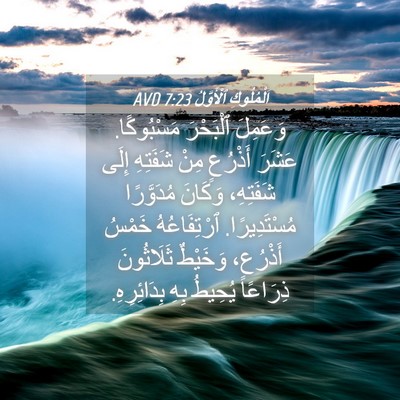 Picture 04 - اَلْمُلُوكِ ٱلْأَوَّلُ 7:23 AVD - وَعَمِلَ ٱلْبَحْرَ - Bible Verse Picture