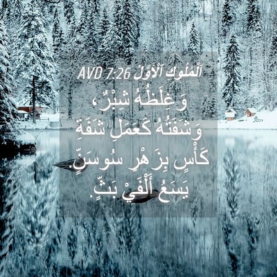 Picture 04 - اَلْمُلُوكِ ٱلْأَوَّلُ 7:26 AVD - وَغِلَظُهُ شِبْرٌ، - Bible Verse Picture