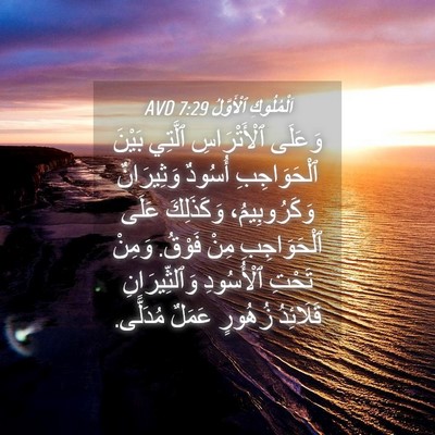Picture 04 - اَلْمُلُوكِ ٱلْأَوَّلُ 7:29 AVD - وَعَلَى ٱلْأَتْرَاسِ - Bible Verse Picture