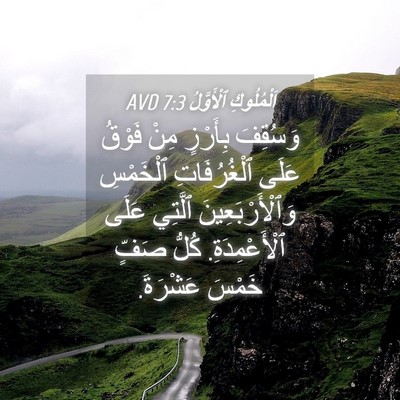 Picture 04 - اَلْمُلُوكِ ٱلْأَوَّلُ 7:3 AVD - وَسُقِفَ بِأَرْزٍ مِنْ - Bible Verse Picture
