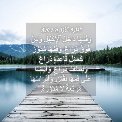 Picture 04 - اَلْمُلُوكِ ٱلْأَوَّلُ 7:31 AVD - وَفَمُهَا دَاخِلَ - Bible Verse Picture