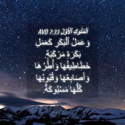 Picture 04 - اَلْمُلُوكِ ٱلْأَوَّلُ 7:33 AVD - وَعَمَلُ ٱلْبَكَرِ - Bible Verse Picture