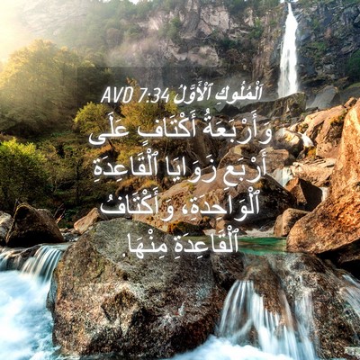 Picture 04 - اَلْمُلُوكِ ٱلْأَوَّلُ 7:34 AVD - وَأَرْبَعَةُ أَكْتَافٍ - Bible Verse Picture