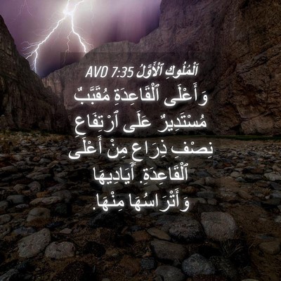 Picture 04 - اَلْمُلُوكِ ٱلْأَوَّلُ 7:35 AVD - وَأَعْلَى ٱلْقَاعِدَةِ - Bible Verse Picture