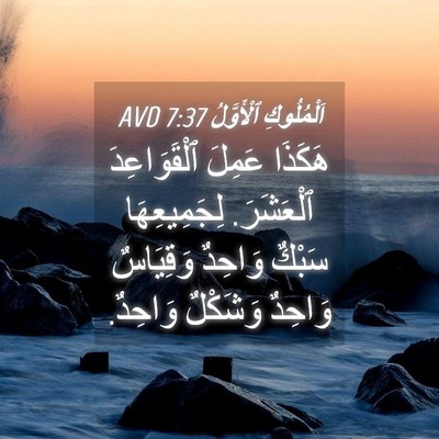 Picture 04 - اَلْمُلُوكِ ٱلْأَوَّلُ 7:37 AVD - هَكَذَا عَمِلَ - Bible Verse Picture