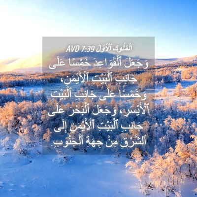 Picture 04 - اَلْمُلُوكِ ٱلْأَوَّلُ 7:39 AVD - وَجَعَلَ ٱلْقَوَاعِدَ - Bible Verse Picture