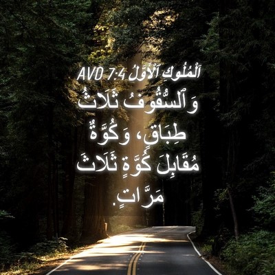Picture 04 - اَلْمُلُوكِ ٱلْأَوَّلُ 7:4 AVD - وَٱلسُّقُوفُ ثَلَاثُ - Bible Verse Picture