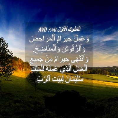 Picture 04 - اَلْمُلُوكِ ٱلْأَوَّلُ 7:40 AVD - وَعَمِلَ حِيرَامُ - Bible Verse Picture