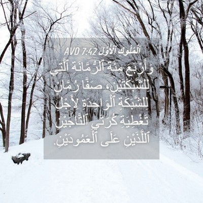Picture 04 - اَلْمُلُوكِ ٱلْأَوَّلُ 7:42 AVD - وَأَرْبَعَ مِئَةِ - Bible Verse Picture