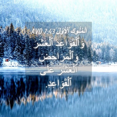 Picture 04 - اَلْمُلُوكِ ٱلْأَوَّلُ 7:43 AVD - وَٱلْقَوَاعِدَ ٱلْعَشَرَ - Bible Verse Picture