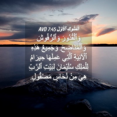 Picture 04 - اَلْمُلُوكِ ٱلْأَوَّلُ 7:45 AVD - وَٱلْقُدُورَ وَٱلرُّفُوشَ - Bible Verse Picture