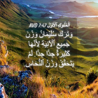 Picture 04 - اَلْمُلُوكِ ٱلْأَوَّلُ 7:47 AVD - وَتَرَكَ سُلَيْمَانُ - Bible Verse Picture