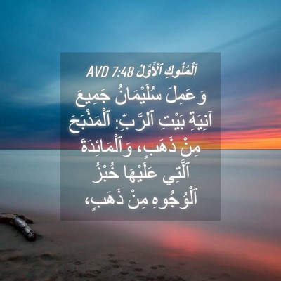 Picture 04 - اَلْمُلُوكِ ٱلْأَوَّلُ 7:48 AVD - وَعَمِلَ سُلَيْمَانُ - Bible Verse Picture