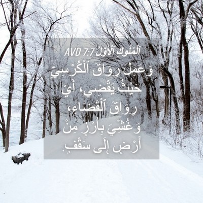 Picture 04 - اَلْمُلُوكِ ٱلْأَوَّلُ 7:7 AVD - وَعَمِلَ رِوَاقَ - Bible Verse Picture