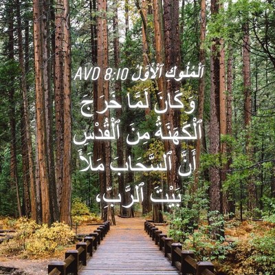 Picture 04 - اَلْمُلُوكِ ٱلْأَوَّلُ 8:10 AVD - وَكَانَ لَمَّا خَرَجَ - Bible Verse Picture