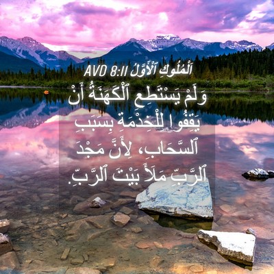 Picture 04 - اَلْمُلُوكِ ٱلْأَوَّلُ 8:11 AVD - وَلَمْ يَسْتَطِعِ - Bible Verse Picture