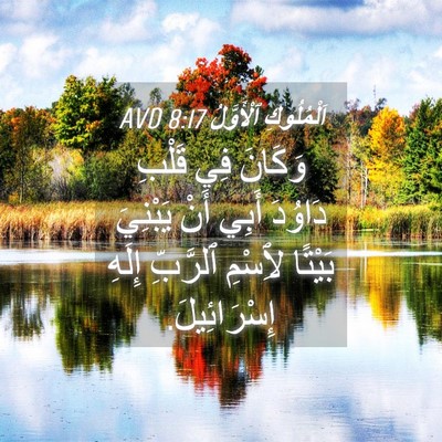 Picture 04 - اَلْمُلُوكِ ٱلْأَوَّلُ 8:17 AVD - وَكَانَ فِي قَلْبِ دَاوُدَ - Bible Verse Picture
