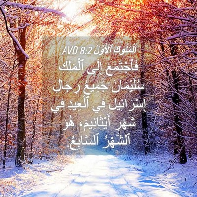 Picture 04 - اَلْمُلُوكِ ٱلْأَوَّلُ 8:2 AVD - فَٱجْتَمَعَ إِلَى - Bible Verse Picture