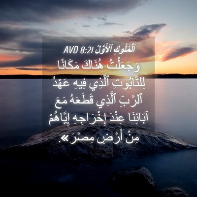 Picture 04 - اَلْمُلُوكِ ٱلْأَوَّلُ 8:21 AVD - وَجَعَلْتُ هُنَاكَ - Bible Verse Picture