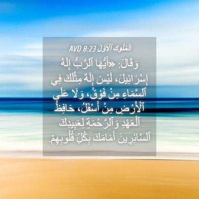 Picture 04 - اَلْمُلُوكِ ٱلْأَوَّلُ 8:23 AVD - وَقَالَ: «أَيُّهَا - Bible Verse Picture