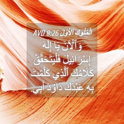 Picture 04 - اَلْمُلُوكِ ٱلْأَوَّلُ 8:26 AVD - وَٱلْآنَ يَا إِلَهَ - Bible Verse Picture