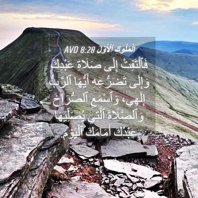 Picture 04 - اَلْمُلُوكِ ٱلْأَوَّلُ 8:28 AVD - فَٱلْتَفِتْ إِلَى صَلَاةِ - Bible Verse Picture