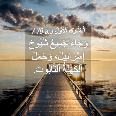 Picture 04 - اَلْمُلُوكِ ٱلْأَوَّلُ 8:3 AVD - وَجَاءَ جَمِيعُ شُيُوخِ - Bible Verse Picture