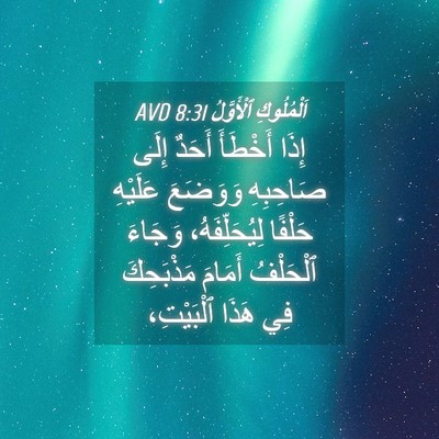 Picture 04 - اَلْمُلُوكِ ٱلْأَوَّلُ 8:31 AVD - إِذَا أَخْطَأَ أَحَدٌ - Bible Verse Picture
