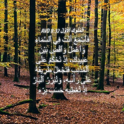 Picture 04 - اَلْمُلُوكِ ٱلْأَوَّلُ 8:32 AVD - فَٱسْمَعْ أَنْتَ فِي - Bible Verse Picture
