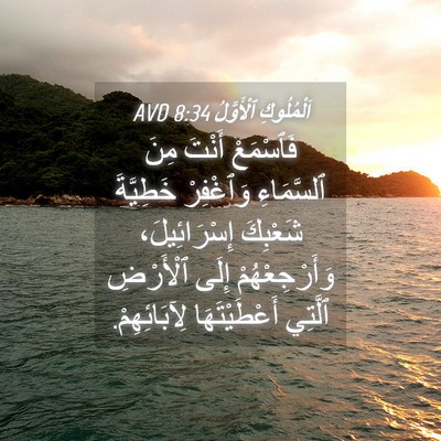 Picture 04 - اَلْمُلُوكِ ٱلْأَوَّلُ 8:34 AVD - فَٱسْمَعْ أَنْتَ مِنَ - Bible Verse Picture