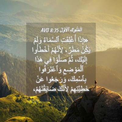 Picture 04 - اَلْمُلُوكِ ٱلْأَوَّلُ 8:35 AVD - «إِذَا أُغْلِقَتِ - Bible Verse Picture