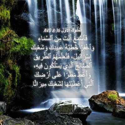 Picture 04 - اَلْمُلُوكِ ٱلْأَوَّلُ 8:36 AVD - فَٱسْمَعْ أَنْتَ مِنَ - Bible Verse Picture