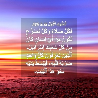 Picture 04 - اَلْمُلُوكِ ٱلْأَوَّلُ 8:38 AVD - فَكُلُّ صَلَاةٍ وَكُلُّ - Bible Verse Picture