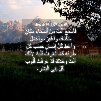 Picture 04 - اَلْمُلُوكِ ٱلْأَوَّلُ 8:39 AVD - فَٱسْمَعْ أَنْتَ مِنَ - Bible Verse Picture
