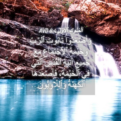 Picture 04 - اَلْمُلُوكِ ٱلْأَوَّلُ 8:4 AVD - وَأَصْعَدُوا تَابُوتَ - Bible Verse Picture