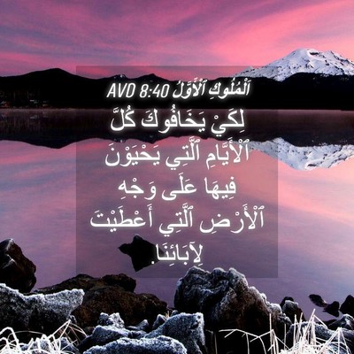 Picture 04 - اَلْمُلُوكِ ٱلْأَوَّلُ 8:40 AVD - لِكَيْ يَخَافُوكَ كُلَّ - Bible Verse Picture