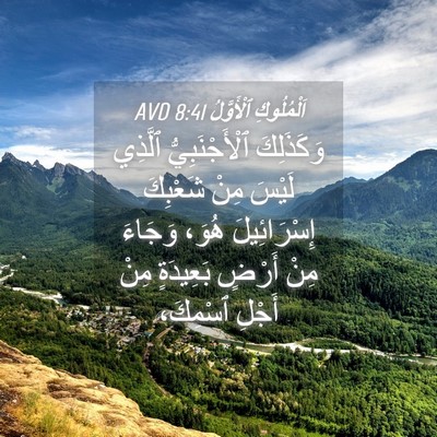 Picture 04 - اَلْمُلُوكِ ٱلْأَوَّلُ 8:41 AVD - وَكَذَلِكَ ٱلْأَجْنَبِيُّ - Bible Verse Picture
