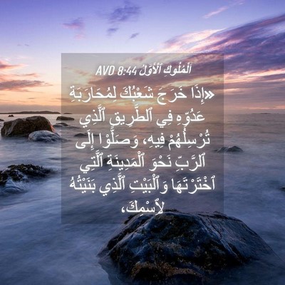 Picture 04 - اَلْمُلُوكِ ٱلْأَوَّلُ 8:44 AVD - «إِذَا خَرَجَ شَعْبُكَ - Bible Verse Picture